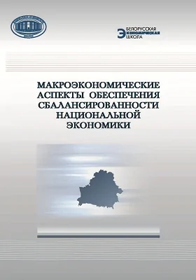 Макроэкономические аспекты обеспечения сбалансированности национальной экономики