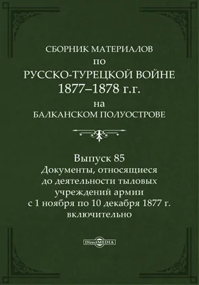 Сборник материалов по русско-турецкой войне 1877-78 гг. на Балканском полуострове