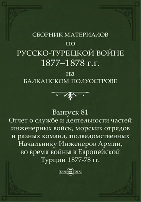 Сборник материалов по русско-турецкой войне 1877-78 гг. на Балканском полуострове