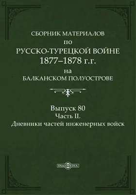 Сборник материалов по русско-турецкой войне 1877-78 гг. на Балканском полуострове