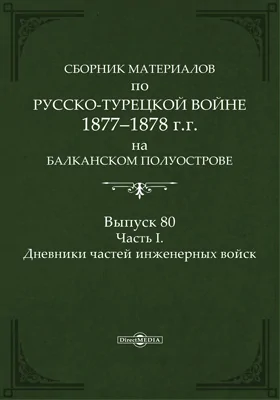 Сборник материалов по русско-турецкой войне 1877-78 гг. на Балканском полуострове