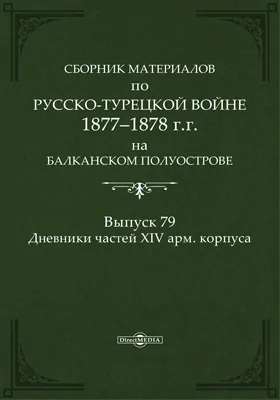Сборник материалов по русско-турецкой войне 1877-78 гг. на Балканском полуострове