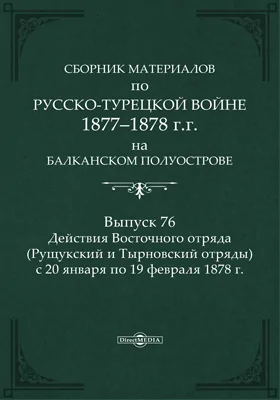 Сборник материалов по русско-турецкой войне 1877-78 гг. на Балканском полуострове