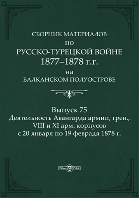 Сборник материалов по русско-турецкой войне 1877-78 гг. на Балканском полуострове