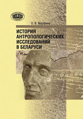 История антропологических исследований в Беларуси