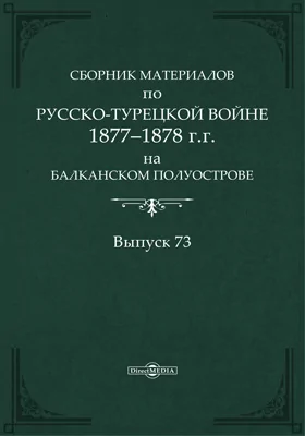 Сборник материалов по русско-турецкой войне 1877-78 гг. на Балканском полуострове