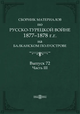 Сборник материалов по русско-турецкой войне 1877-78 гг. на Балканском полуострове