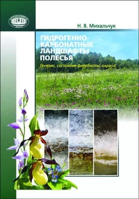 Гидрогенно-карбонатные ландшафты Полесья: генезис, состояние фитобиоты, охрана