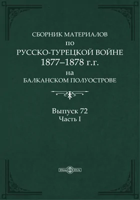 Сборник материалов по русско-турецкой войне 1877-78 гг. на Балканском полуострове