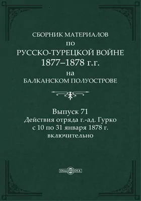 Сборник материалов по русско-турецкой войне 1877-78 гг. на Балканском полуострове