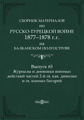 Сборник материалов по русско-турецкой войне 1877-78 гг. на Балканском полуострове