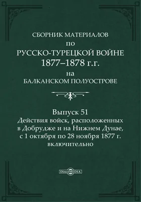 Сборник материалов по русско-турецкой войне 1877-78 гг. на Балканском полуострове