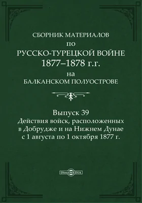 Сборник материалов по русско-турецкой войне 1877-78 гг. на Балканском полуострове
