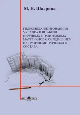 Гидромеханизированная укладка в штабели нерудных строительных материалов с осреднением их гранулометрического состава