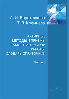 Активные методы и приемы самостоятельной работы: словарь-справочник: учебно-методическое пособие, Ч. 2