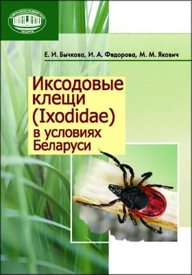 Иксодовые клещи (Ixodidae) в условиях Беларуси