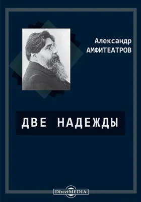 Две Надежды