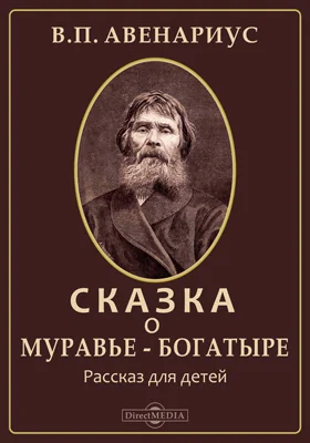 Сказка о муравье-богатыре