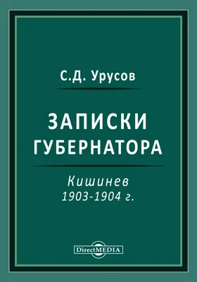 Записки губернатора. Кишинев 1903-1904 г.