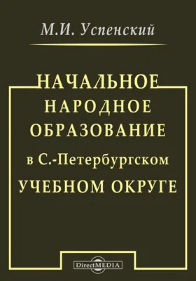Начальное народное образование в С.-Петербургском учебном округе