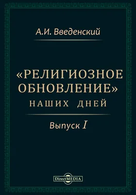«Религиозное обновление» наших дней