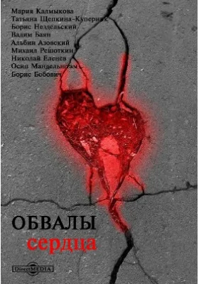 Обвалы сердца