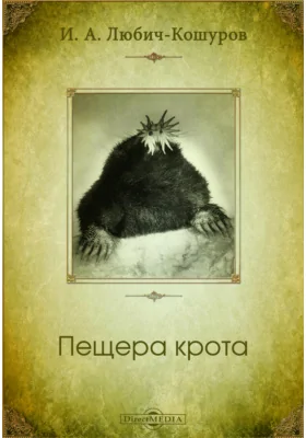 Пещера крота