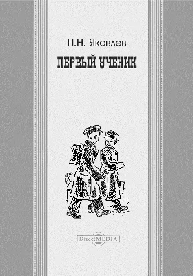 Первый ученик
