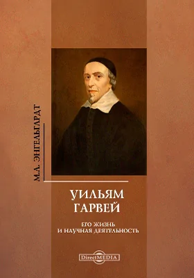 Уильям Гарвей. Его жизнь и научная деятельность