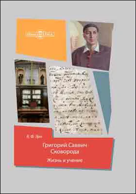 Григорий Саввич Сковорода