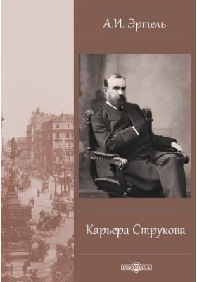 Карьера Струкова