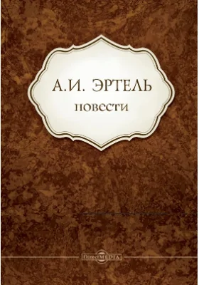 Повести