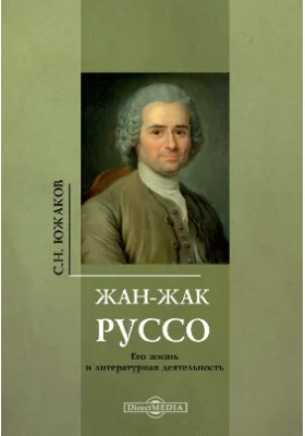 Жан-Жак Руссо