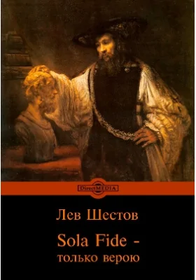 Sola Fide - только верою