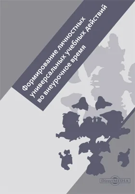 Формирование личностных универсальных учебных действий во внеурочное время