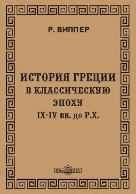 История Греции в классическую эпоху IX-IV вв. до Р. Х.