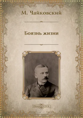 Боязнь жизни