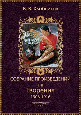 Собрание произведений Велимира Хлебникова: художественная литература. Том 2. Творения 1906-1916