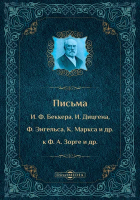 Письма И. Ф. Беккера, И. Дицгена, Ф. Энгельса, К. Маркса, и др. к Ф. А. Зорге и др.