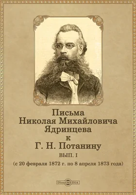 Письма Николая Михайловича Ядринцева к Г. Н. Потанину