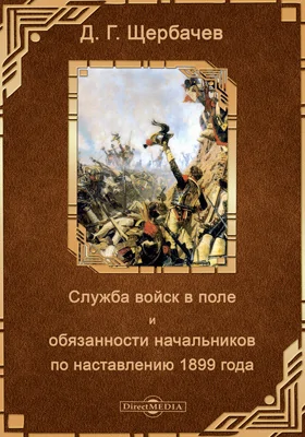 Служба войск в поле и обязанности начальников по наставлению 1899 года