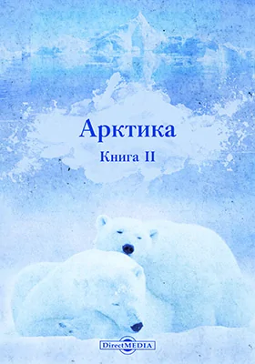 Арктика = Arctica: научная литература. Книга 2