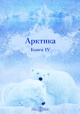 Арктика = Arctica: научная литература. Книга 4