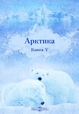 Арктика = Arctica: научная литература. Книга 5