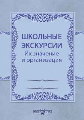 Школьные экскурсии. Их значение и организация