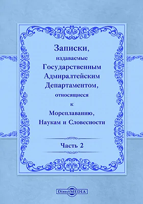 Записки, издаваемые Государственным Адмиралтейским департаментом относящиеся к мореплаванию, наукам и словесности