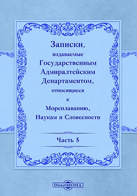 Записки, издаваемые Государственным Адмиралтейским департаментом относящиеся к мореплаванию, наукам и словесности