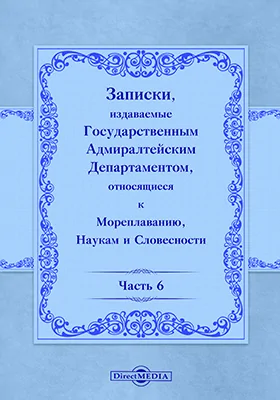Записки, издаваемые Государственным Адмиралтейским департаментом относящиеся к мореплаванию, наукам и словесности