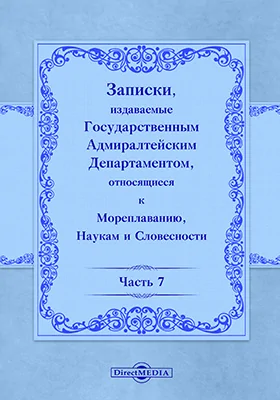 Записки, издаваемые Государственным Адмиралтейским департаментом относящиеся к мореплаванию, наукам и словесности