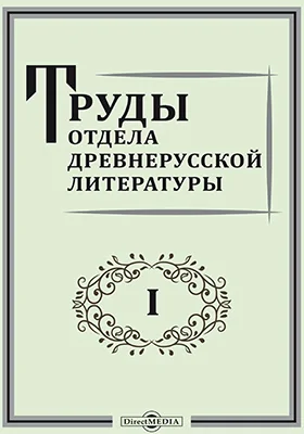 Труды Отдела древнерусской литературы